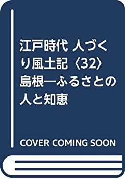 【】 江戸時代 人づくり風土記 32 島根 ふるさとの人と知恵