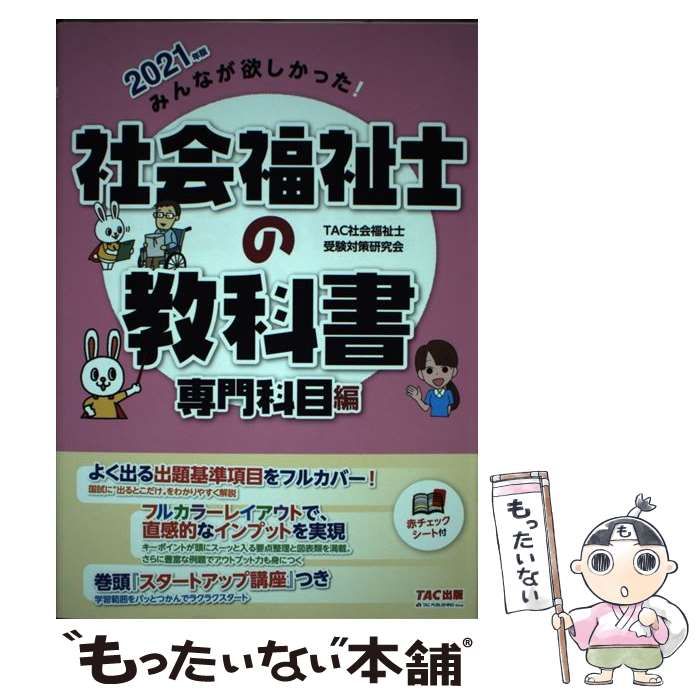 中古】 みんなが欲しかった！ 社会福祉士の教科書 専門科目編 2021年 / TAC社会福祉士受験対策研究会 / TAC出版 - メルカリ