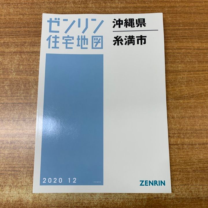 ▲01)【同梱不可】ゼンリン住宅地図 沖縄県 糸満市/47210010X/2020年12月発行/ZENRIN/地理/マップ/A △01)【同梱不可】ゼンリン住宅地図 沖縄県 糸満市/47210010X