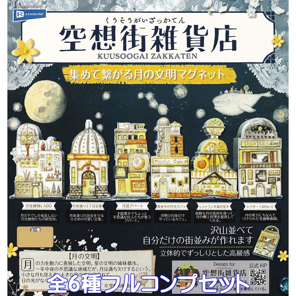 空想街雑貨店 集めて繋がる月の文明マグネット レインボー 【全