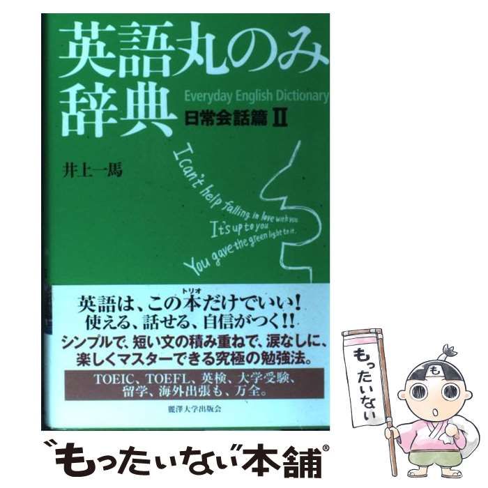 中古】 英語丸のみ辞典 日常会話篇 2 / 井上 一馬 / 麗澤大学出版会 - メルカリ