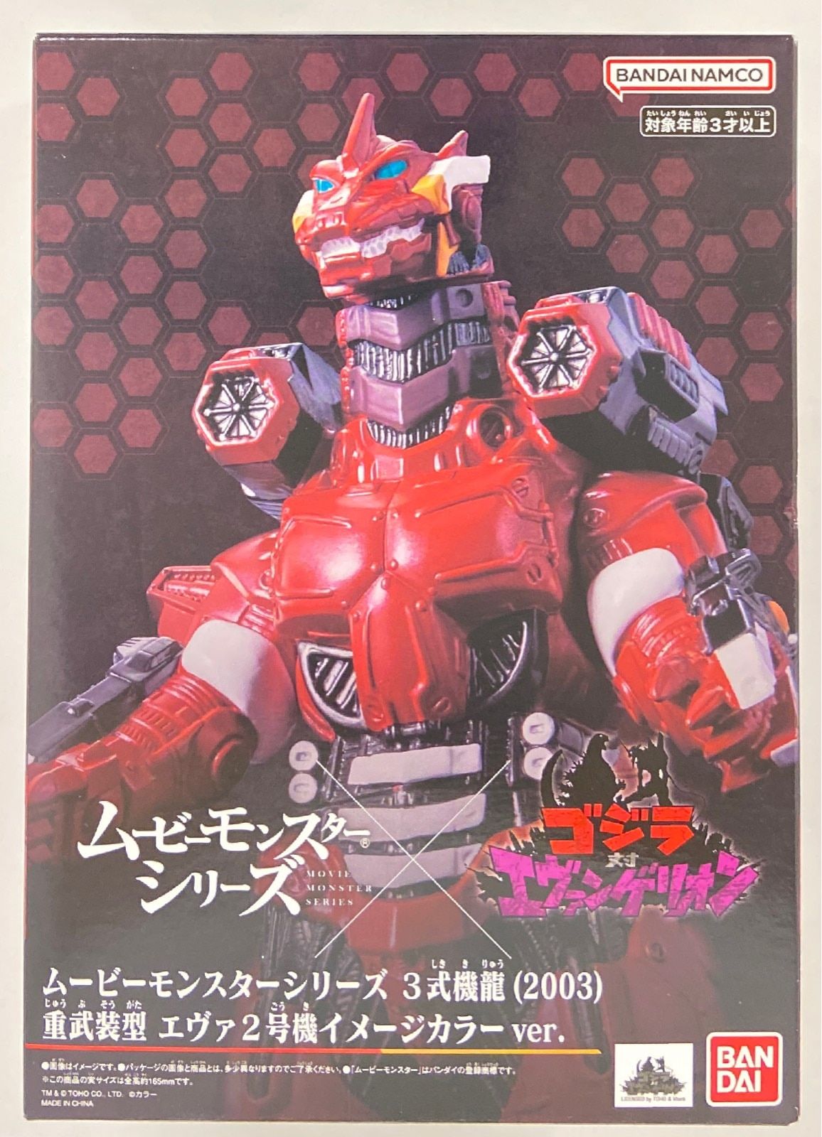 ☆ムービーモンスターシリーズ 3式機龍 重武装型 エヴァ2号機