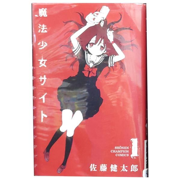魔法少女サイト １～16巻 漫画 全巻セット 少年チャンピオン・コミックス 佐藤健太郎 秋田書店（少年コミック）