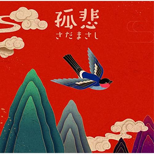 CD】さだまさし / 孤悲 (VICL-65699) - メルカリ