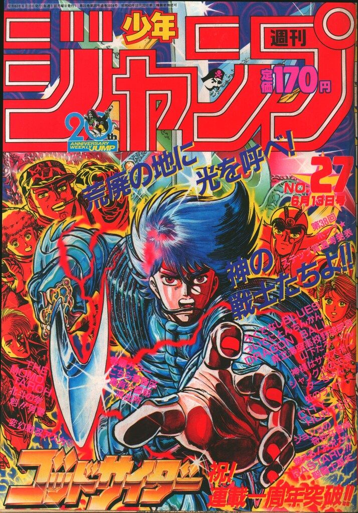 集英社 1988年(昭和63年)の漫画雑誌 週刊少年ジャンプ 1988年
