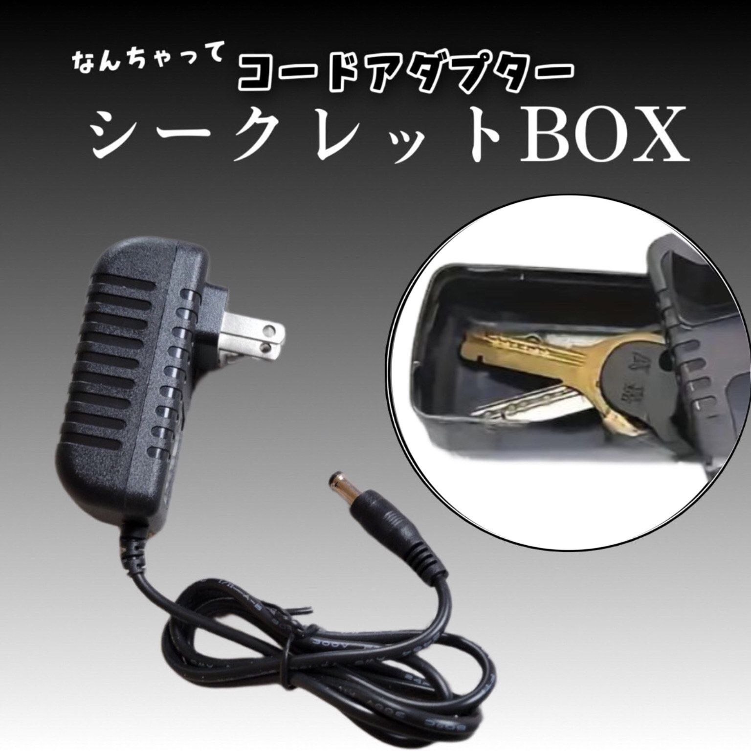 コードアダプター風 シークレットBOX 隠し金庫 - メルカリ