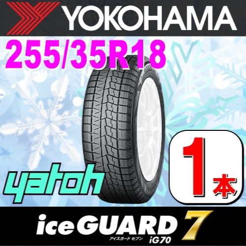 255/35R18 新品スタッドレスタイヤ 1本 YOKOHAMA iceGUARD 7 iG70A 255/35R18 90Q ヨコハマタイヤ アイスガードセブン 冬タイヤ 矢東タイヤ