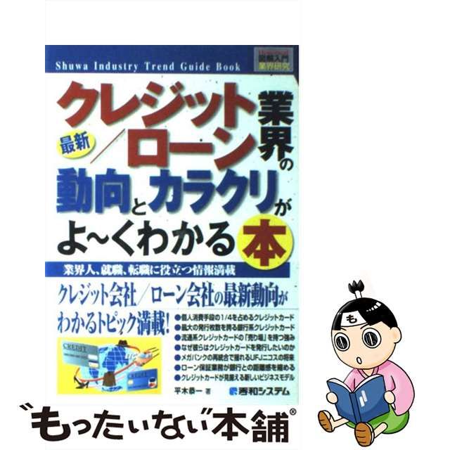 中古】 最新クレジット/ローン業界の動向とカラクリがよ～くわかる本