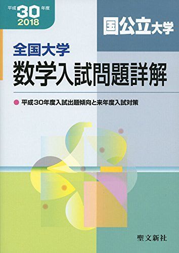 全国大学数学入試問題詳解 国公立大学: 2018年度 (平成30年度) 聖文新