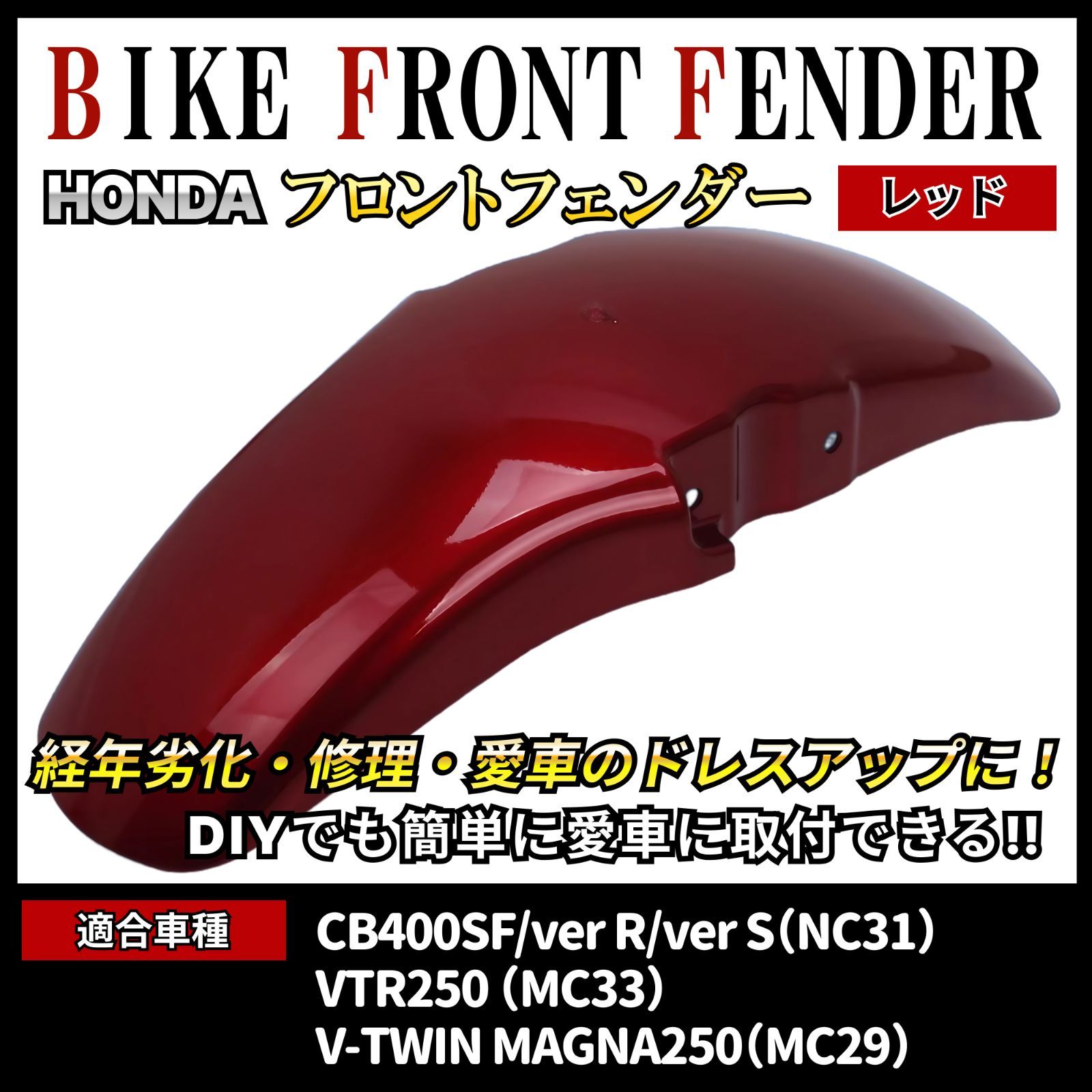 CB400SF NC31 フロントフェンダー レッド VTR250 MC33 Vツインマグナ