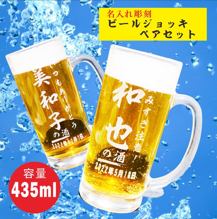 名入れ ビールジョッキ ペア セット 435ml 名入れギフト 名入れ