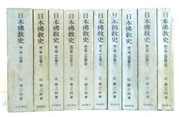 中古】日本仏教史 全10巻（岩波書店）