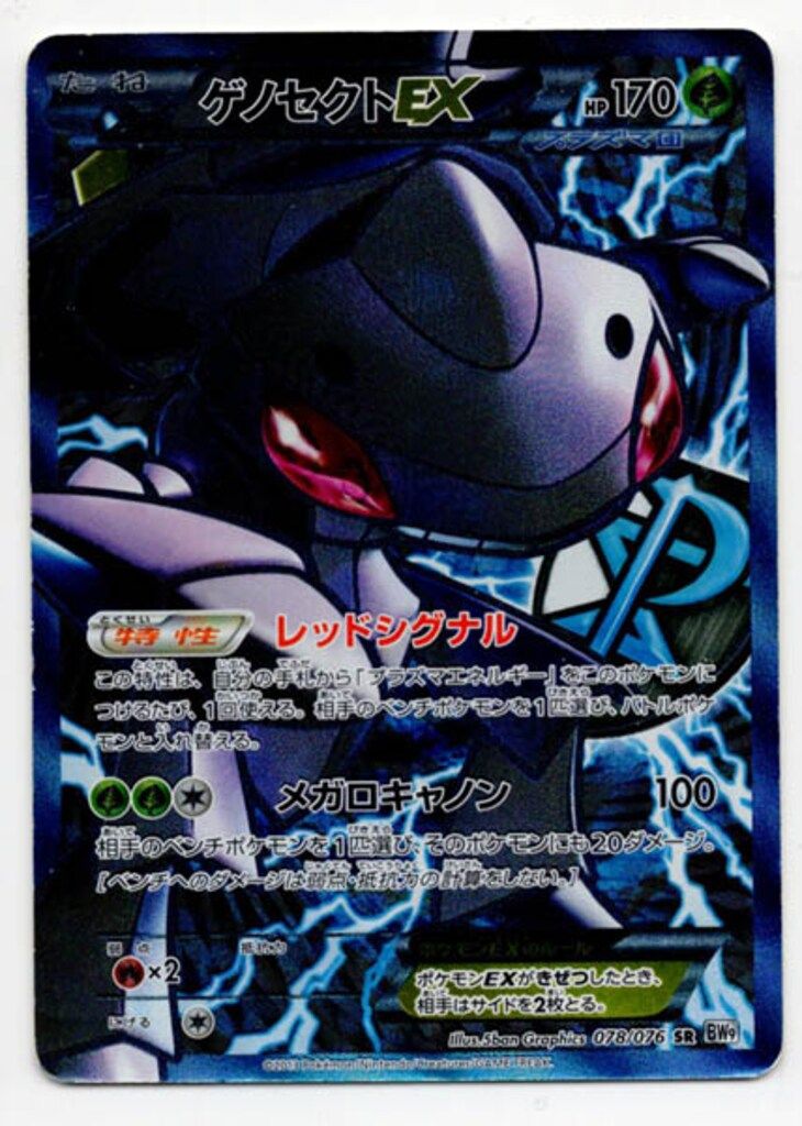 ポケモンカード　ゲノセクトEX SR BW9 アンリミ PSA10)ゲノセクトEX SR BW9 078/076 アンリミ