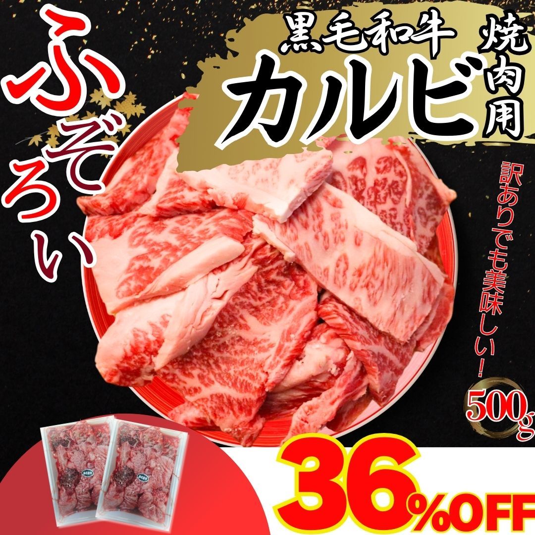 セール11月28日9:00～ 厳選 黒毛和牛 カルビ ふぞろい 焼肉用 500g(1パック) 不揃い 《訳あり 不揃い品》 切り落とし 炒め物 牛肉BBQ 焼肉 工場直送 冷凍 【自家製八王子ベーコンのサンプルプレゼント中】　クリスマス ハロウィ おせち