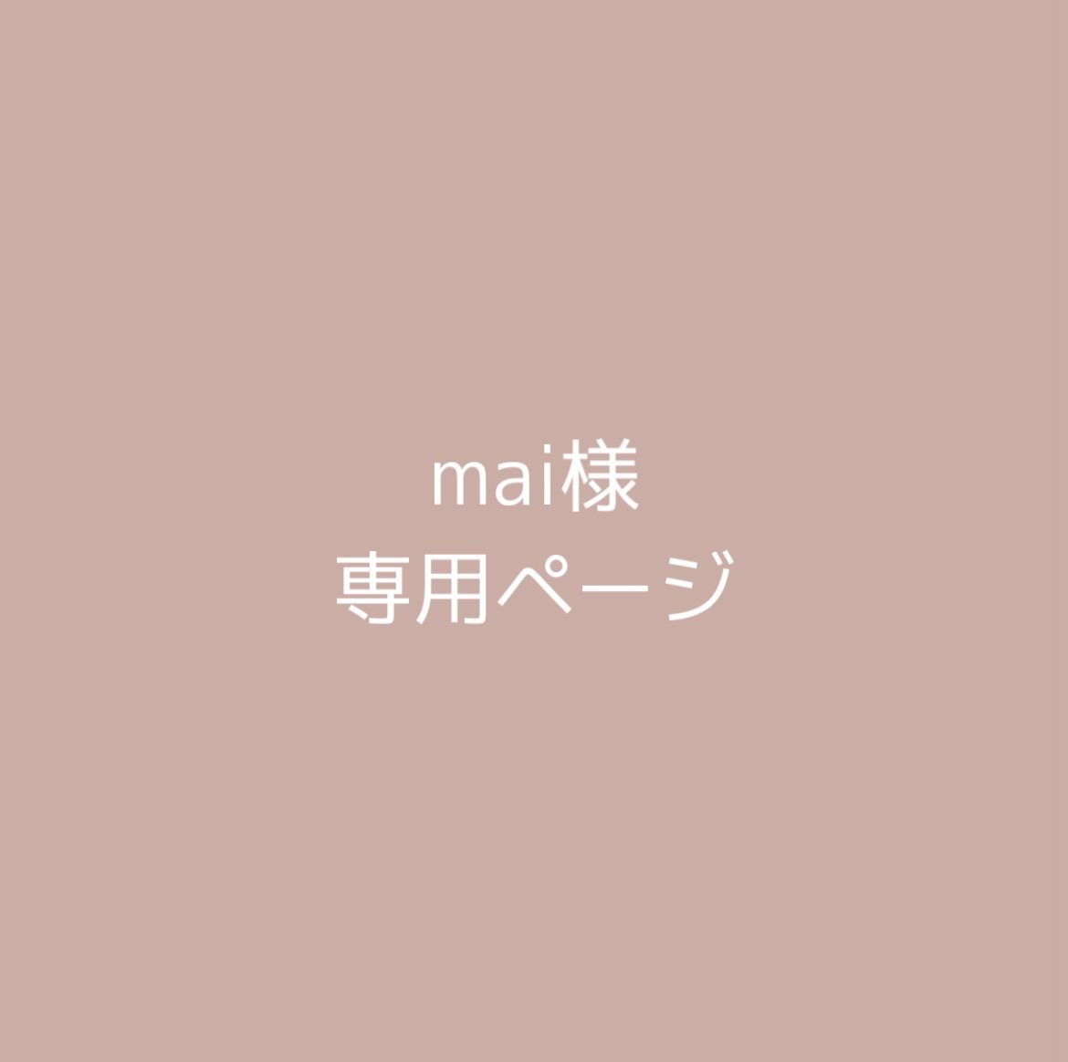 mai様 専用ページ