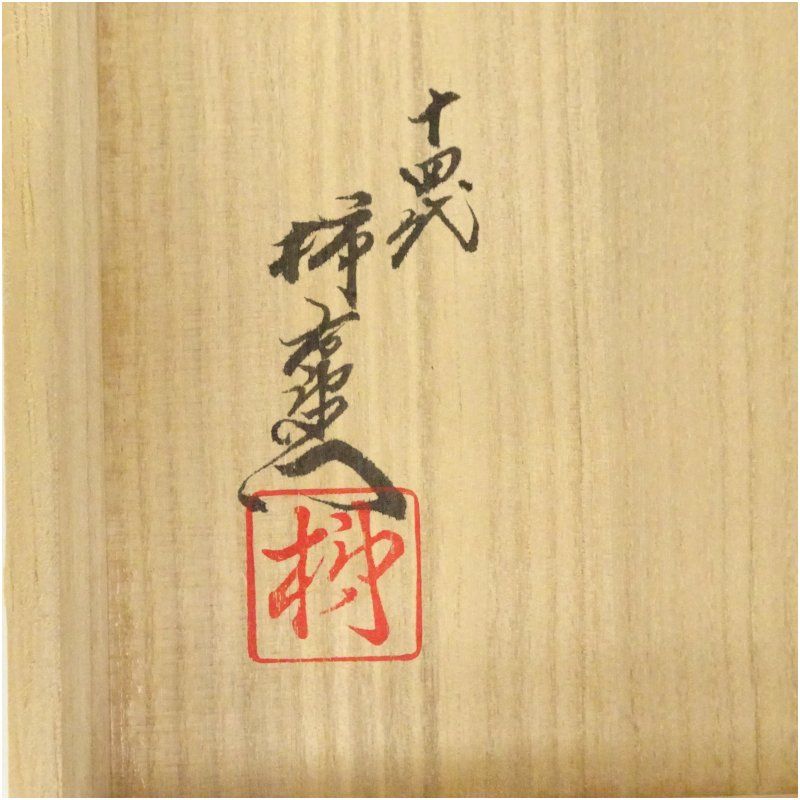 十四代 酒井田柿右衛門造 錦岩牡丹文珈琲碗（共箱） 食器 おしゃれ