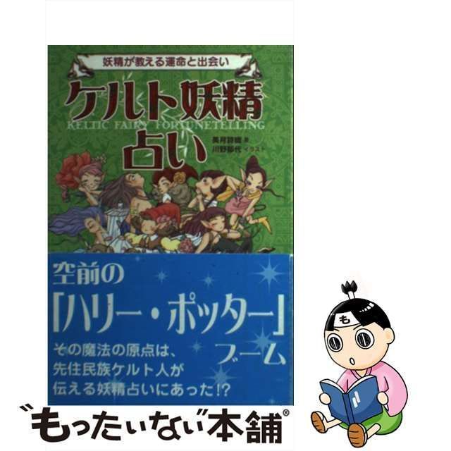 中古】 ケルト妖精占い 妖精が教える運命と出会い / 美月詩織 / イースト・プレス - メルカリ