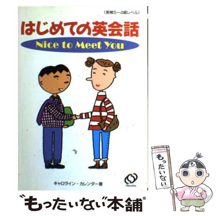 【中古】 Ｎｉｃｅ　ｔｏ　ｍｅｅｔ　ｙｏｕ はじめての英会話/旺文社/カロライン・カレンダー 中古】 Nice to meet you はじめての英会話 英検4～5級程度
