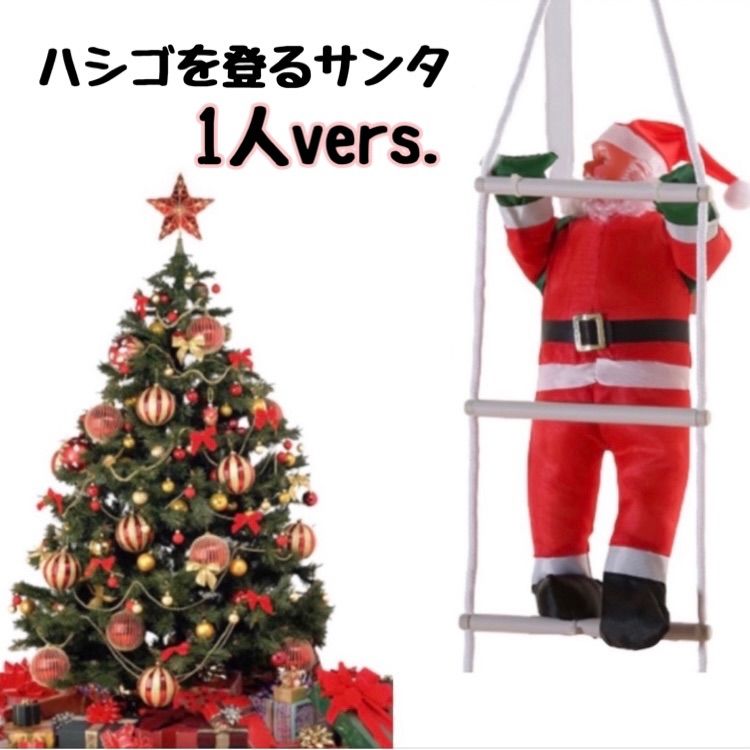 はしご登り サンタクロース クリスマス 装飾品 サンタ オーナメント