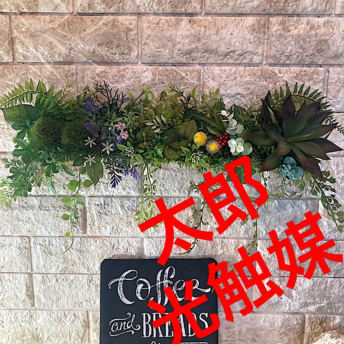 光触媒 人工観葉植物 ウォールグリーン フェイク フラワー40530 【公式