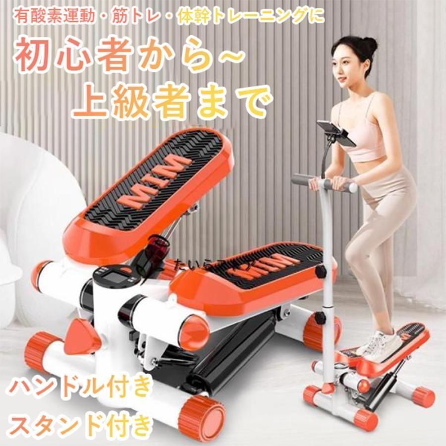 ステッパー ハンドル付き ツイストステッパー ステップ運動 美脚 足踏み 健康ステッパー ダイエット器具 静音 高齢者 運動器具 室内 ステップ トレーニング