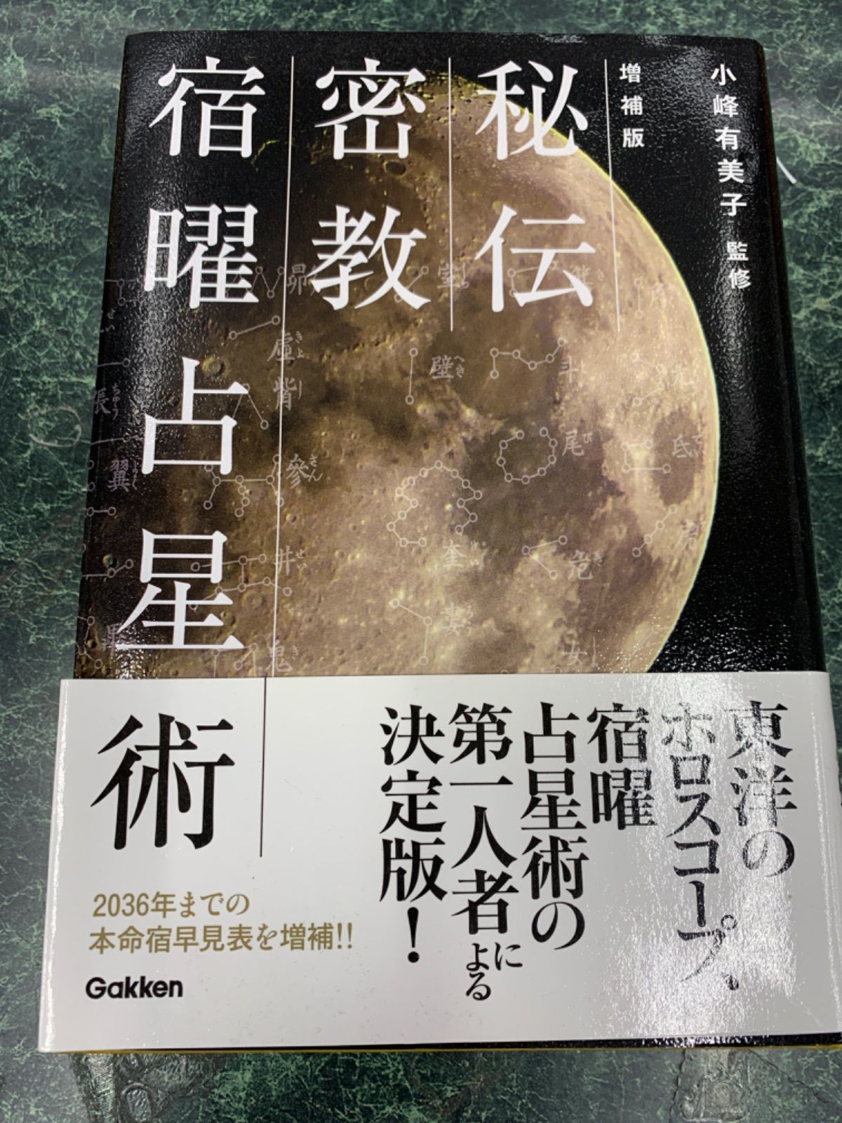 ◇増補版 秘伝 密教宿曜占星術 / 小峰有美子 - メルカリ