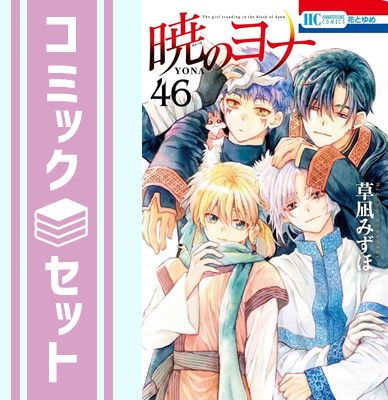 セット】暁のヨナ コミック 1-46巻セット (白泉社) [Comic] 草凪みずほ