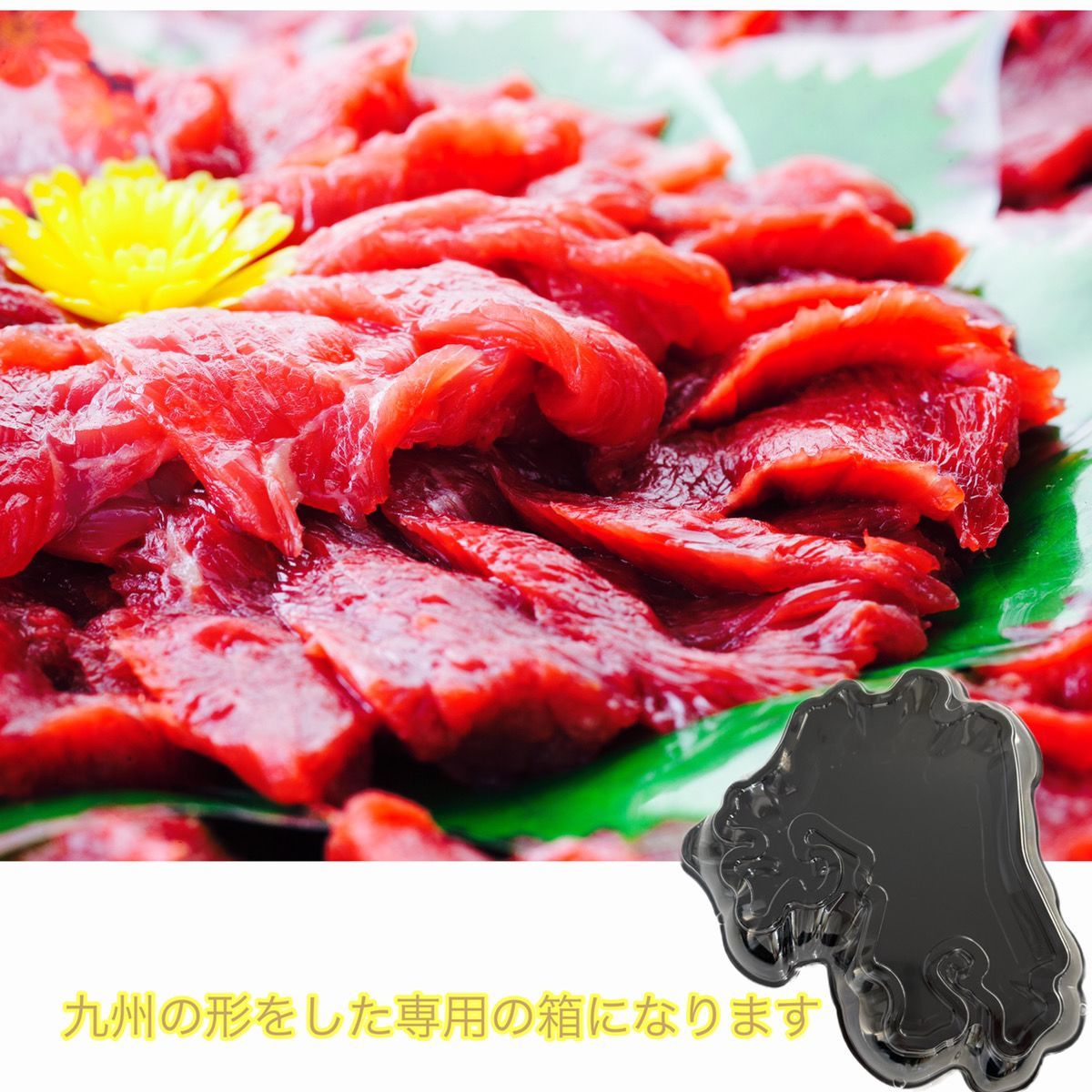 【専用箱にお入れします。】国産馬刺し 金之桜 特選赤身250g 専用ボトル醬油-0