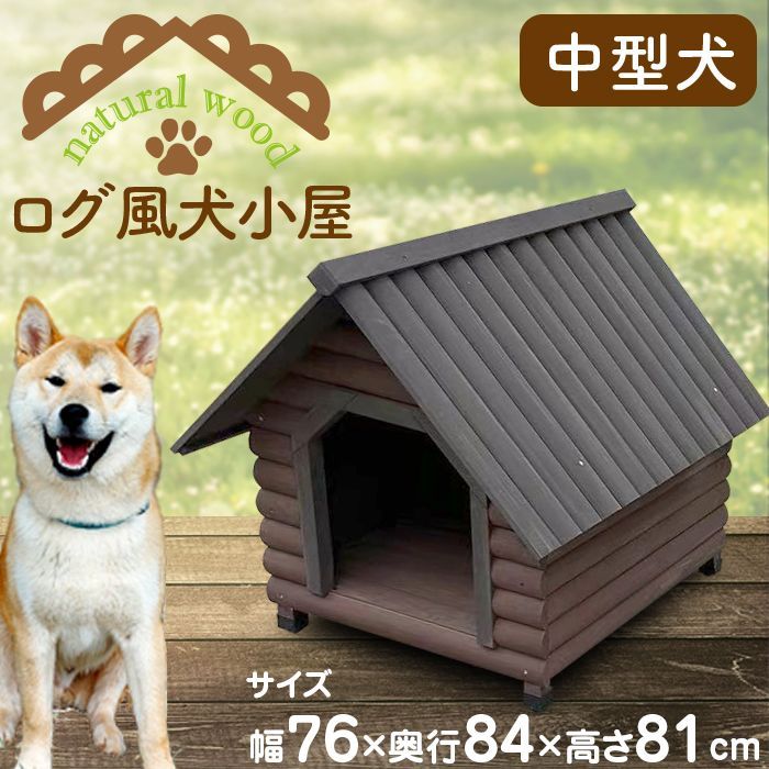 木製犬小屋 中型犬 幅76×奥行84×高81cm 防水 ドッグハウス 屋内 屋外 ...