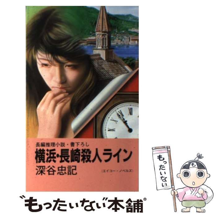 【中古】 横浜・長崎殺人ライン 長編推理小説/栄光出版社/深谷忠記 中古】 横浜・長崎殺人ライン 長編推理小説 (エイコー・ノベルズ