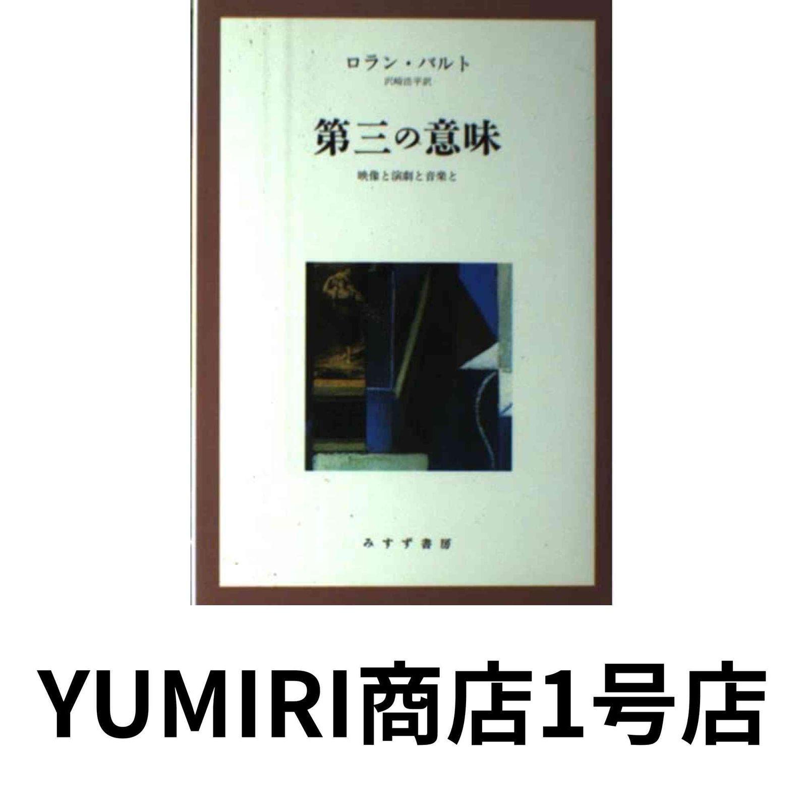 【新品未使用】ロラン・バルト講義集成新刊3冊揃い 新品未使用】ロラン・バルト講義集成新刊3冊揃い