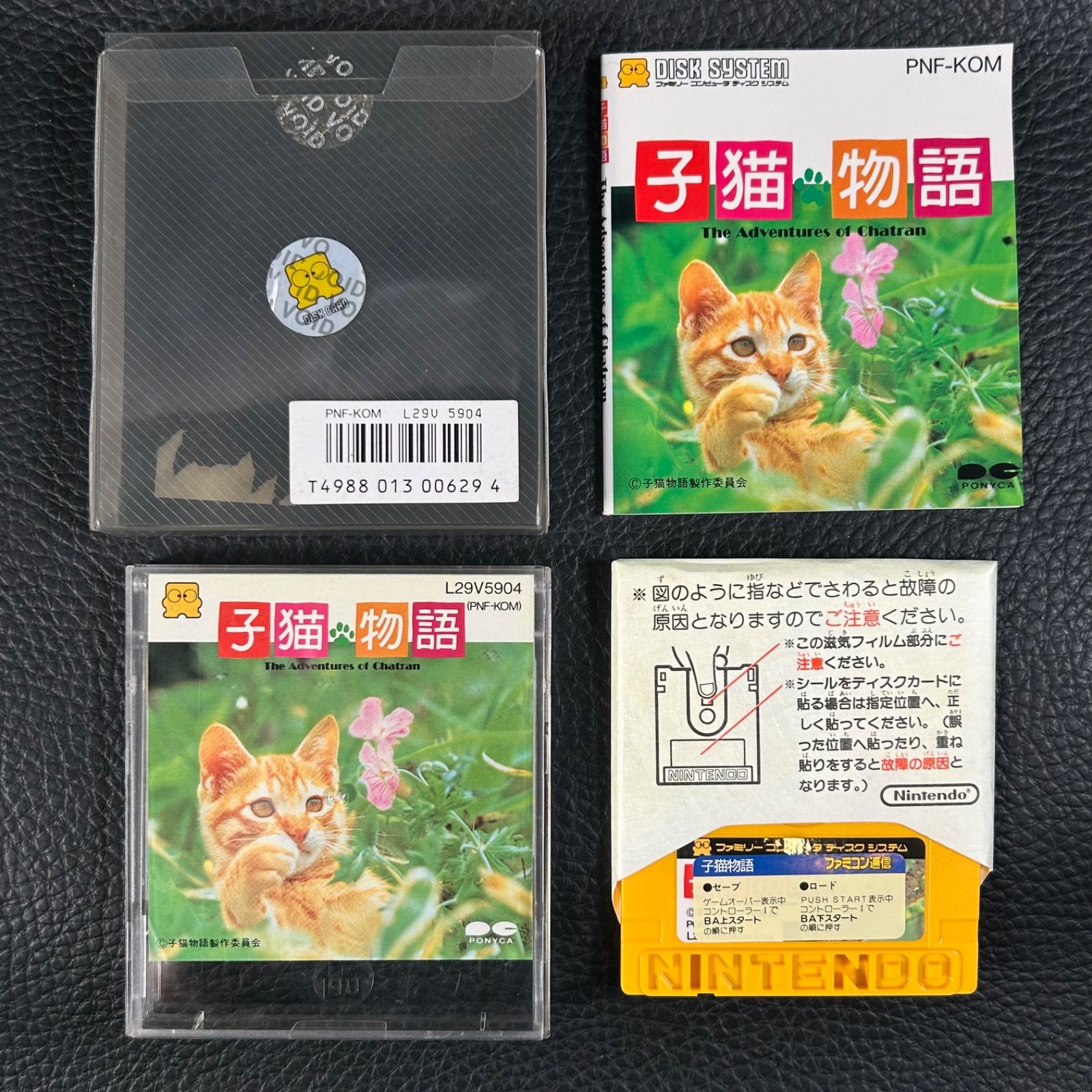 完品 ファミコン ディスクシステム 子猫物語 ポニーキャニオン ソフト 
