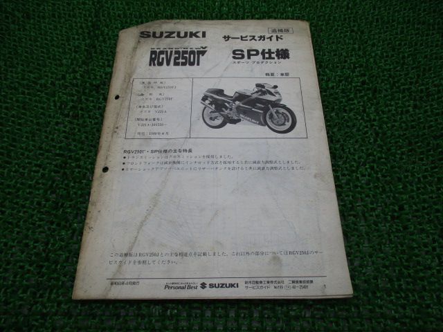 RGV250ガンマ サービスマニュアル スズキ 正規 中古 バイク 整備書 補足版 RGV250FJ γ スポーツプロダクション SP仕様  VJ21A-101550～