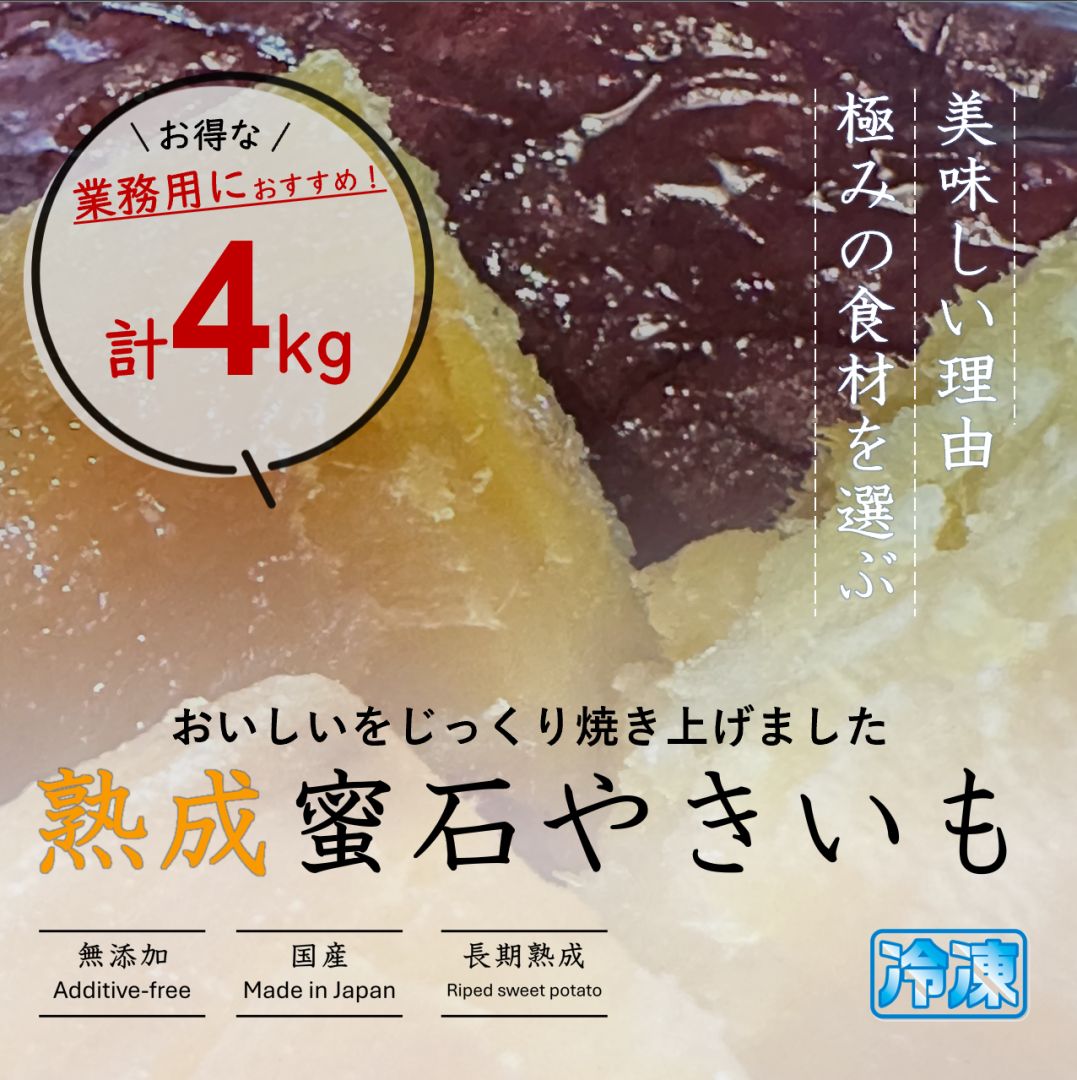 熟成蜜石焼き芋《京都 石留》大容量お得/業務用 4kg #蜜芋 #やき芋 #冷蔵
