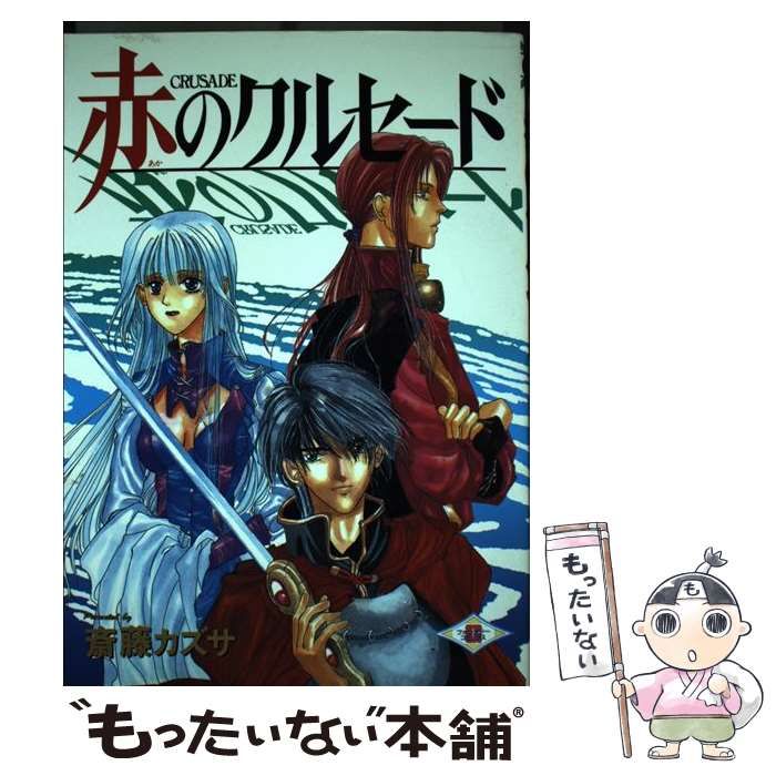 中古】 赤のクルセード / 斎藤 カズサ / スクウェア・エニックス  
