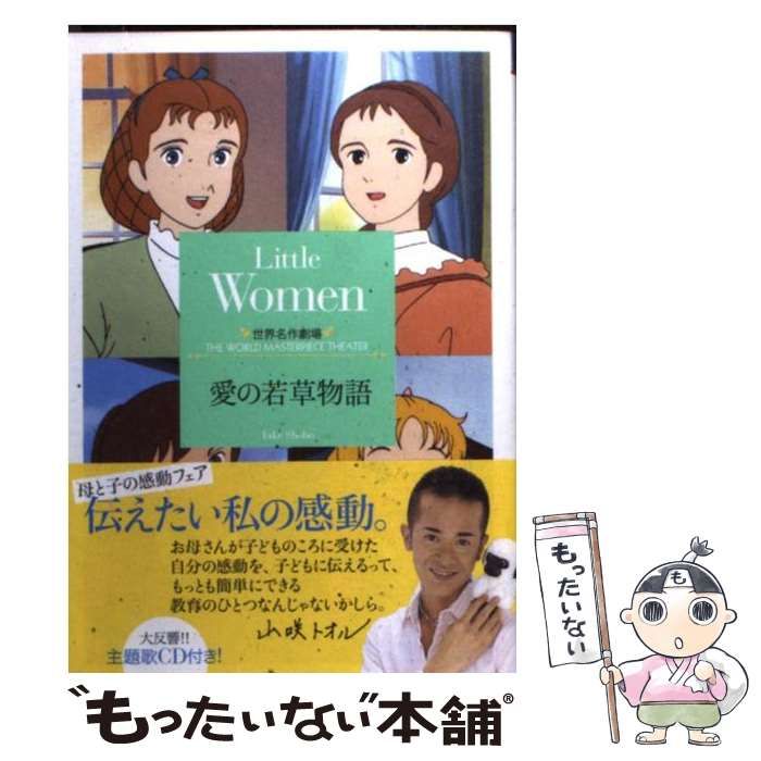 愛の若草物語 (竹書房文庫 世界名作劇場 12) / 鏡京介、ルイザ
