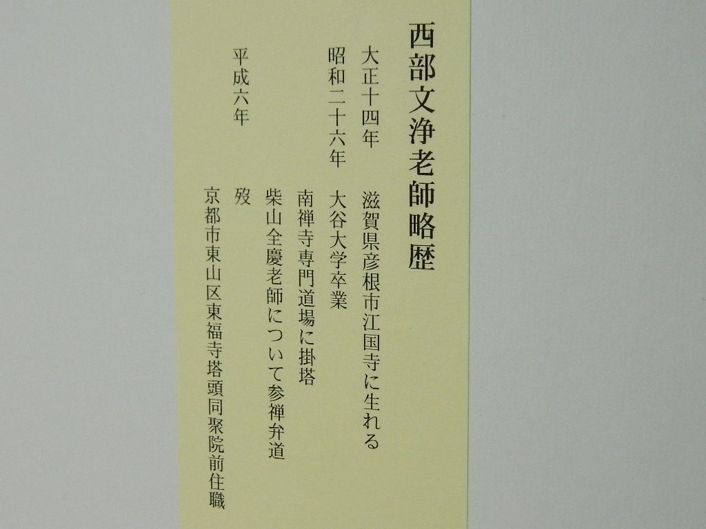 茶道具 色紙 １２ヶ月複製色紙セット 西部文浄老師筆 東福寺道聚院元