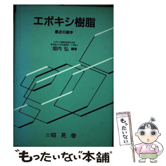 【中古】 エポキシ樹脂 最近の進歩 / 垣内 弘 / 昭晃堂