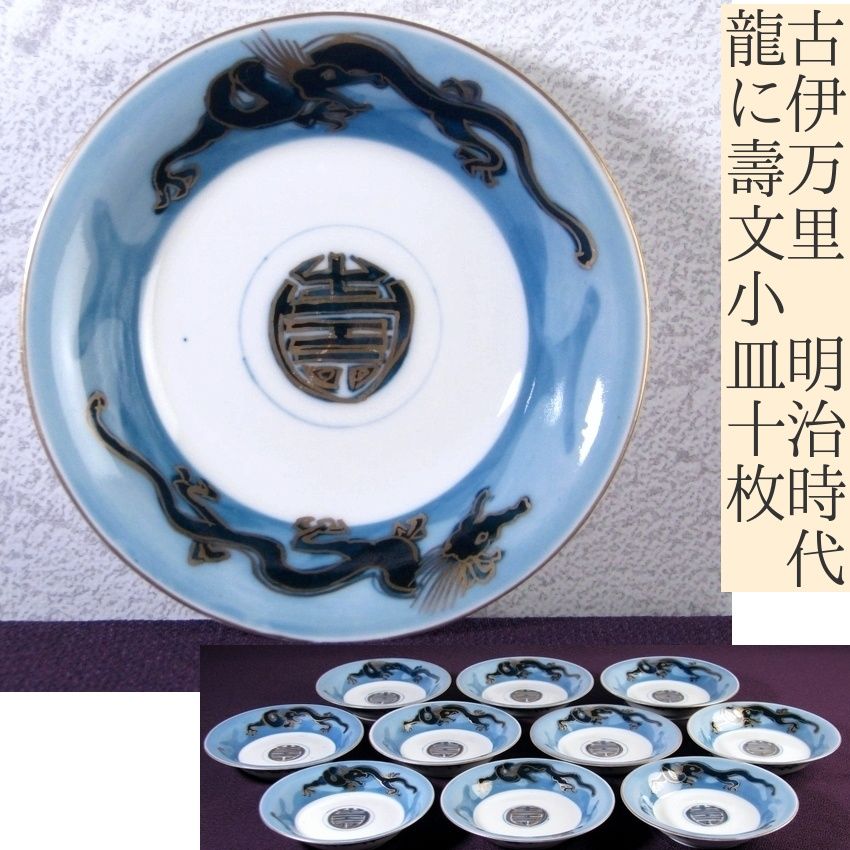 古伊万里 染付・金彩 龍に壽文小皿10枚 幅：12cm 明治時代