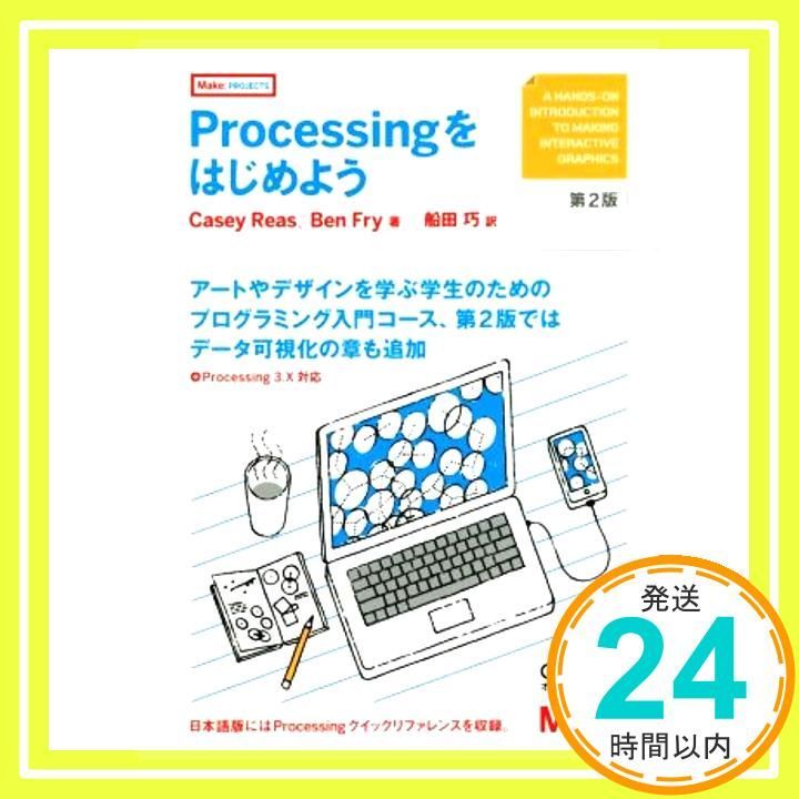 Processingをはじめよう 第2版 Make PROJECTS Sep 07 2016 Casey Reas? Ben Fry 船田 巧_02