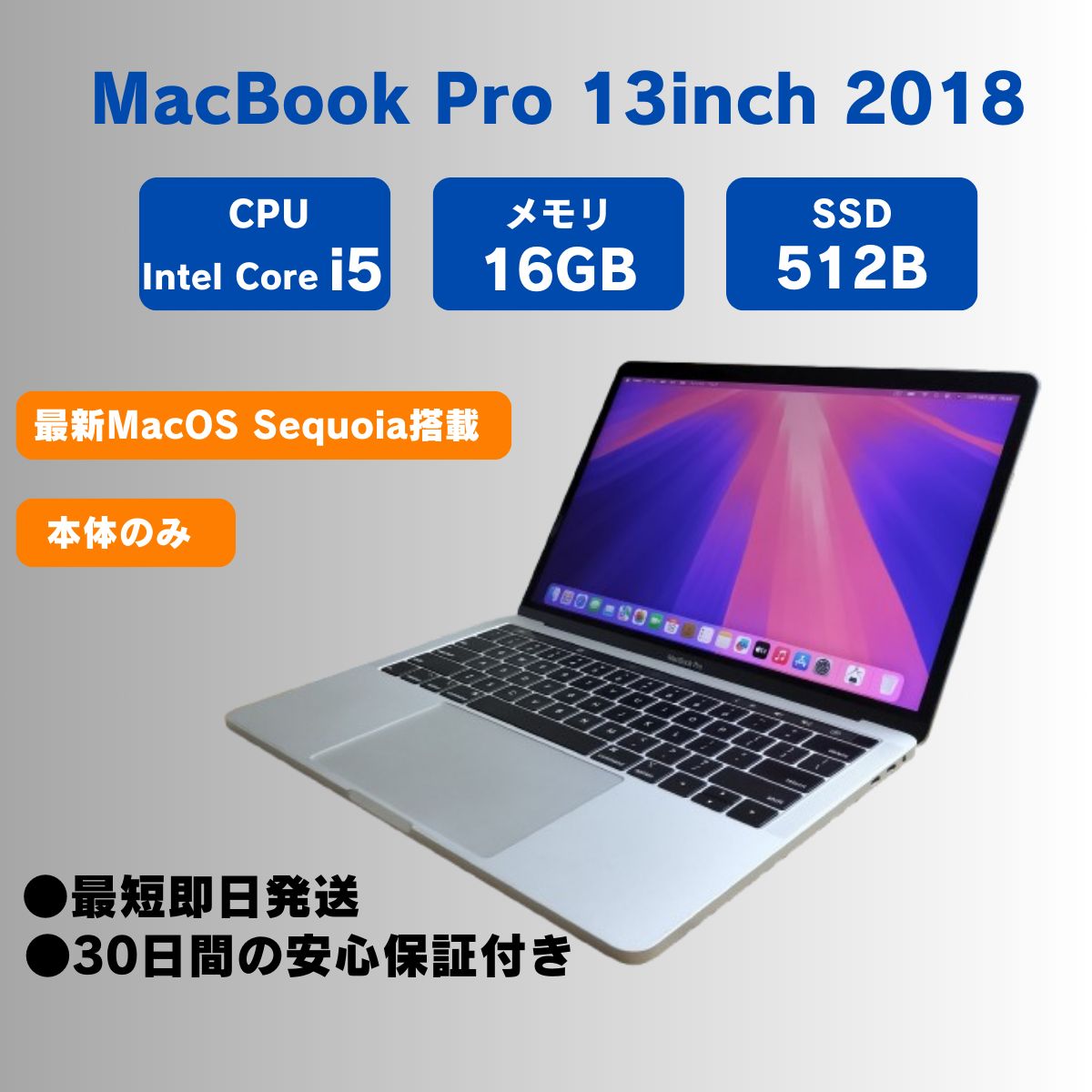 本体のみ】MacBook Pro 2018 13インチ Core i5 メモリ16GB/SSD512GB apple A1989  シルバースペースグレイ - 在庫価格