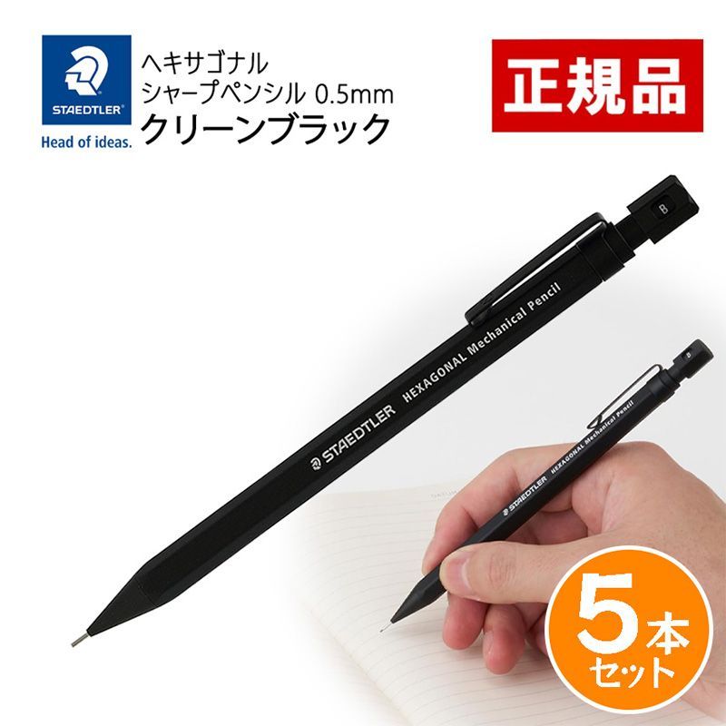 ステッドラー ヘキサゴナル シャープペンシル 0.5mm クリーンブラック 5本セット 925 77-05B シャーペン 筆記用具