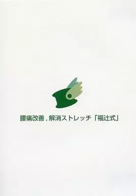 中古】その他DVD 腰痛改善 解消ストレッチ「福辻式」 [3枚組