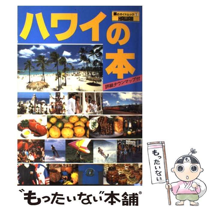 【中古】 ハワイの本 改訂５版/近畿日本ツーリスト 中古】 ハワイの本 改訂5版 (旅のガイドムック 1) / 近畿日本