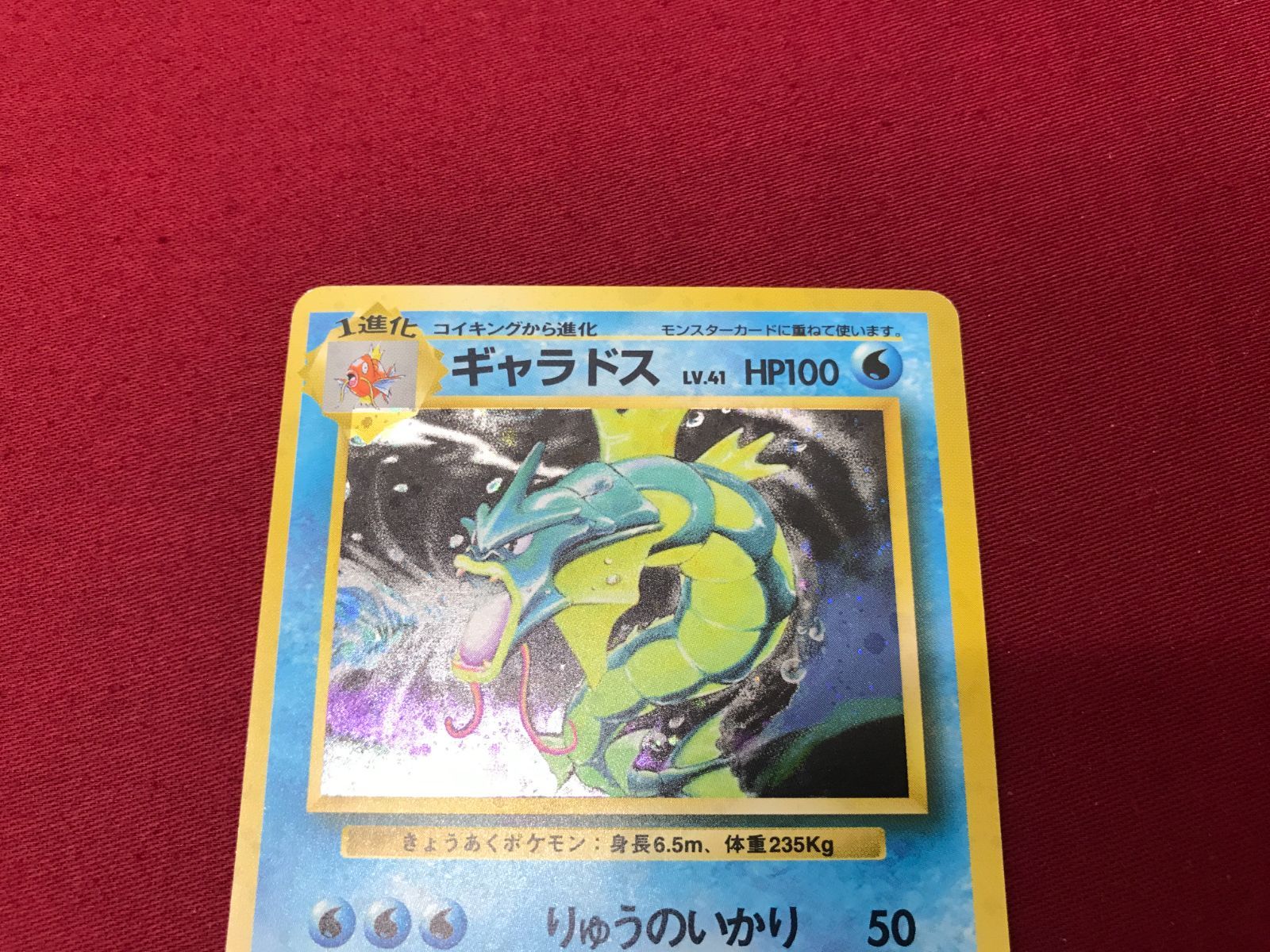ポケモンカード ギャラドス LV.41 No.130☆ 旧裏面 Pokémon