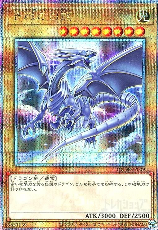 青眼の白龍(25thレア)