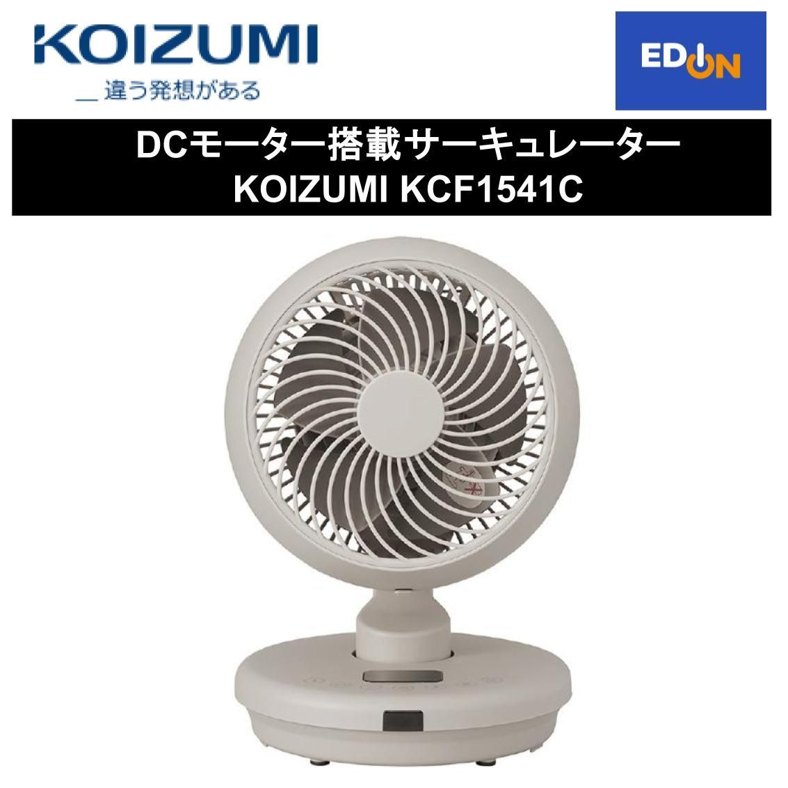 【11917】DCモーター搭載サーキュレーター 	KOIZUMI KCF1541C