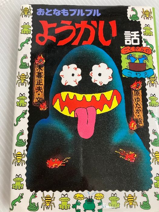 【中古】 おとなもブルブルようかい話/岩崎書店/木暮正夫 中古】 おとなもブルブル ようかい話 （フォア文庫） / 木暮