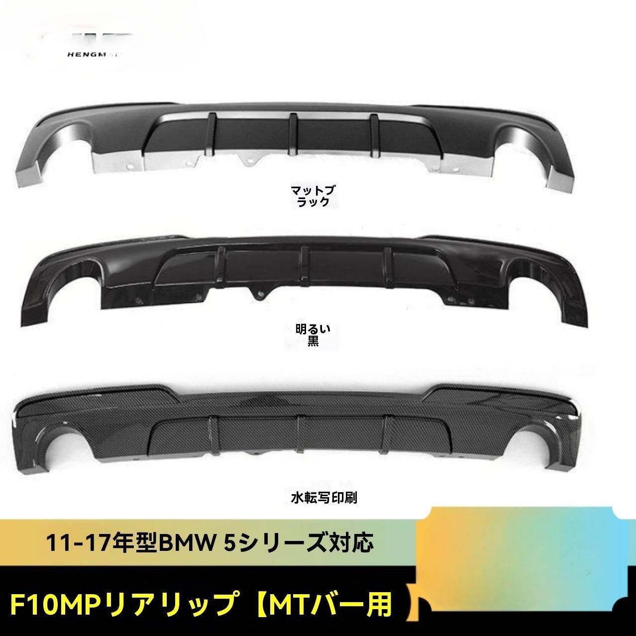 BMW 5シリーズ F10 F18 2010-2016対応 MPスタイル リアディフューザー 四本出し 小型エアロ 高耐久PP製 FFCRYSTALESIA_COM