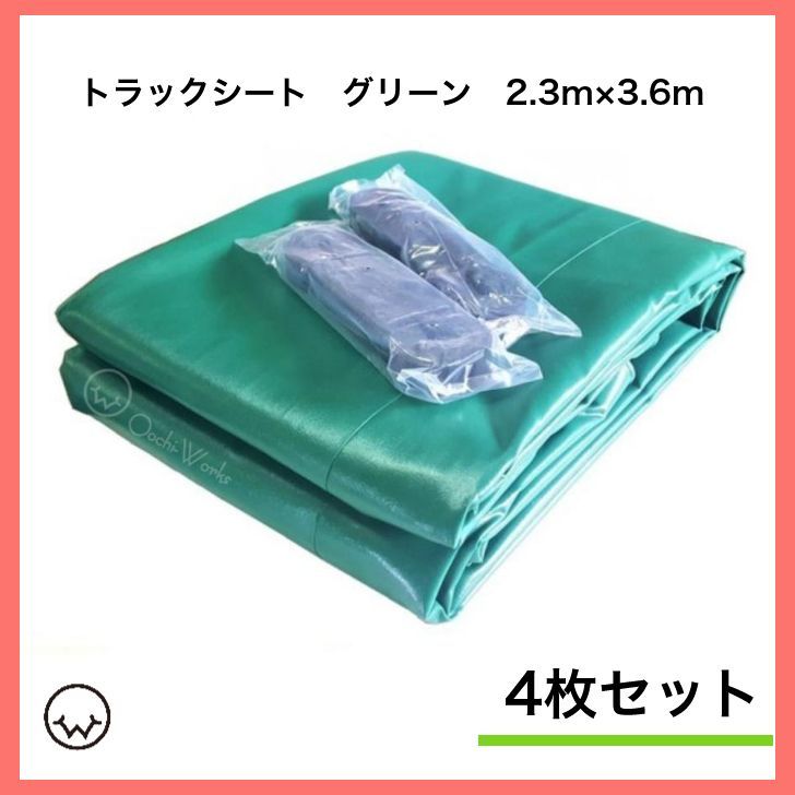 【4枚セット】 トラックシート グリーン 2tトラック 荷台カバー 2.3m×3.6m 厚手 荷台シート セット品価格 ※北海道・沖縄県への配送不可※